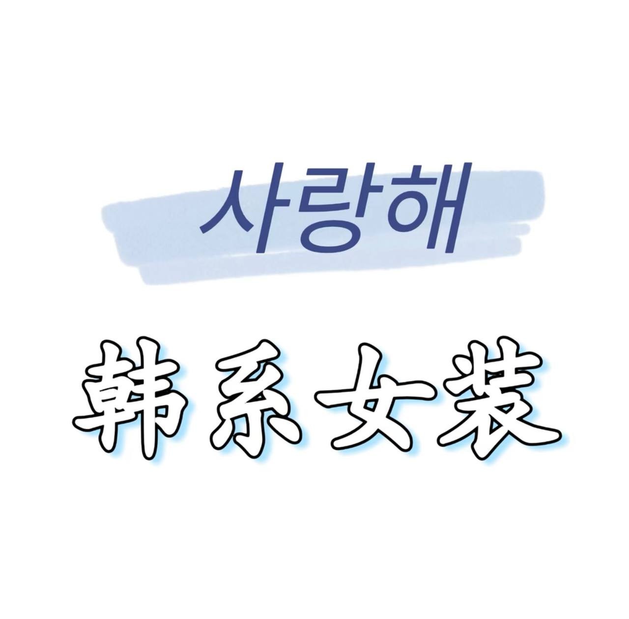 时尚达人